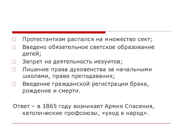 Протестантизм распался на множество сект; Введено обязательное светское образование детей; Запрет на