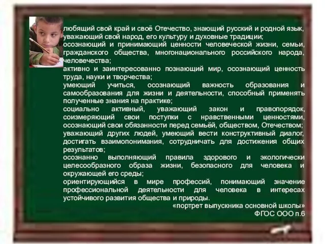 11.4.12 любящий свой край и своё Отечество, знающий русский и родной язык,