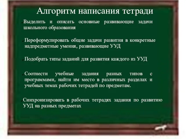 11.4.12 Алгоритм написания тетради Синхронизировать в рабочих тетрадях задания по развитию УУД