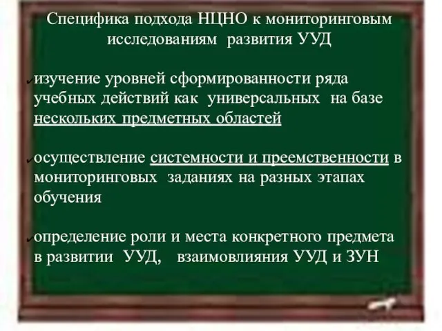 11.4.12 Специфика подхода НЦНО к мониторинговым исследованиям развития УУД изучение уровней сформированности