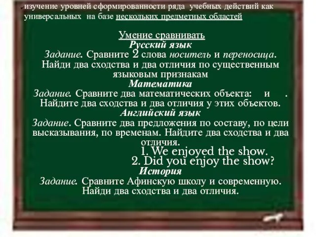 11.4.12 изучение уровней сформированности ряда учебных действий как универсальных на базе нескольких