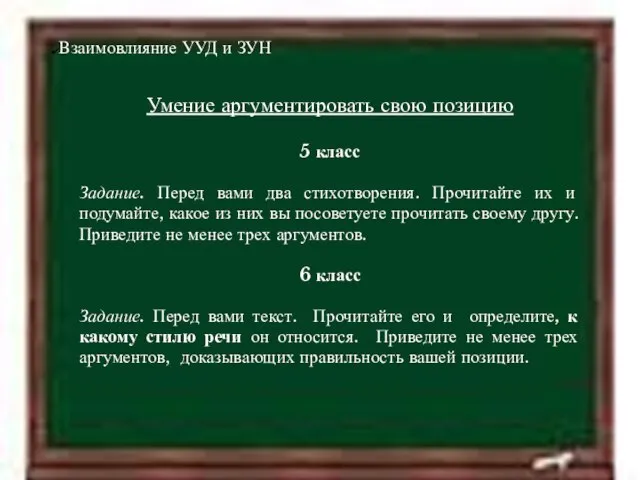 11.4.12 Взаимовлияние УУД и ЗУН Умение аргументировать свою позицию 5 класс Задание.