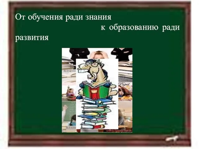 11.4.12 От обучения ради знания к образованию ради развития