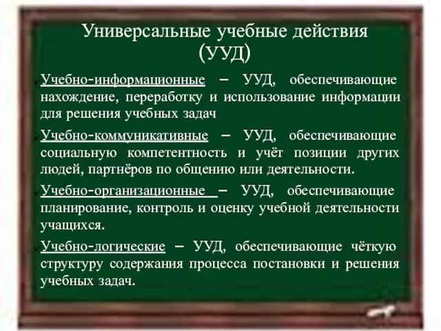 11.4.12 Универсальные учебные действия (УУД) Учебно-информационные – УУД, обеспечивающие нахождение, переработку и