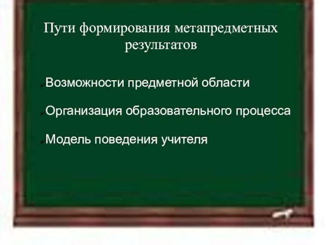 11.4.12 Пути формирования метапредметных результатов Возможности предметной области Организация образовательного процесса Модель поведения учителя