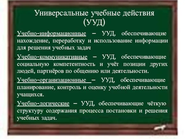 11.4.12 Универсальные учебные действия (УУД) Учебно-информационные – УУД, обеспечивающие нахождение, переработку и