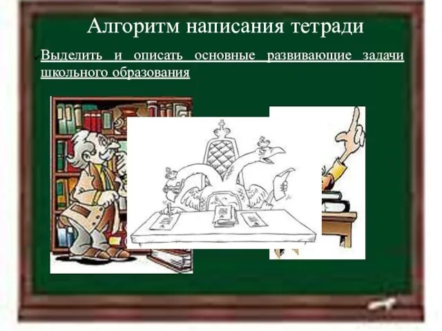 11.4.12 Алгоритм написания тетради Выделить и описать основные развивающие задачи школьного образования