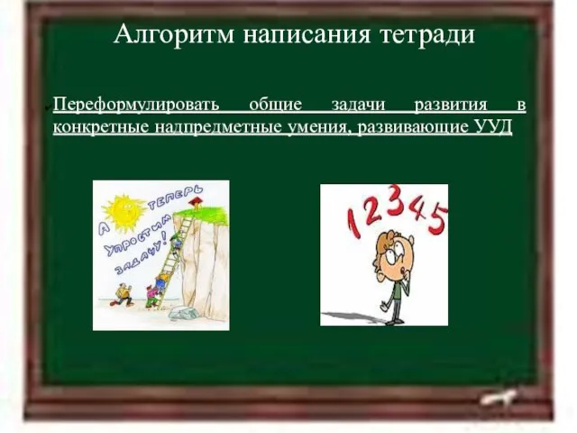 11.4.12 Алгоритм написания тетради Переформулировать общие задачи развития в конкретные надпредметные умения, развивающие УУД