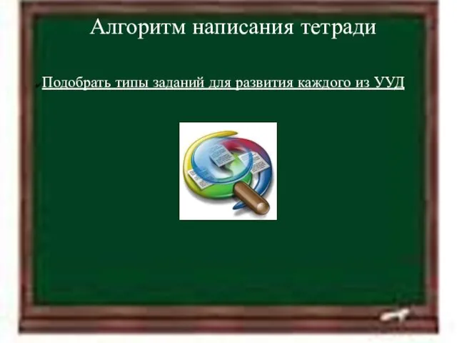 11.4.12 Алгоритм написания тетради Подобрать типы заданий для развития каждого из УУД