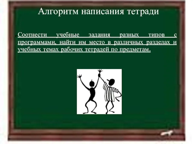 11.4.12 Алгоритм написания тетради Соотнести учебные задания разных типов с программами, найти