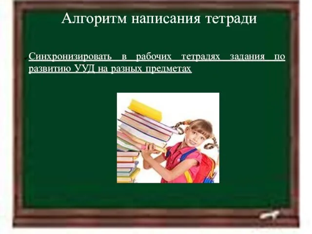 11.4.12 Алгоритм написания тетради Синхронизировать в рабочих тетрадях задания по развитию УУД на разных предметах