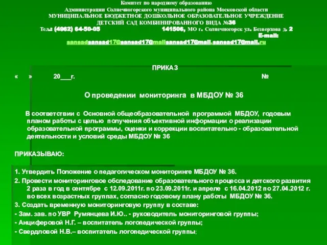 Комитет по народному образованию Администрации Солнечногорского муниципального района Московской области МУНИЦИПАЛЬНОЕ БЮДЖЕТНОЕ