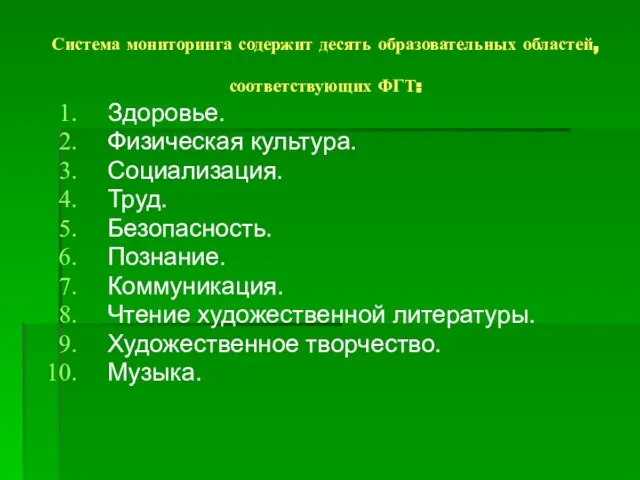 Система мониторинга содержит десять образовательных областей, соответствующих ФГТ: Здоровье. Физическая культура. Социализация.