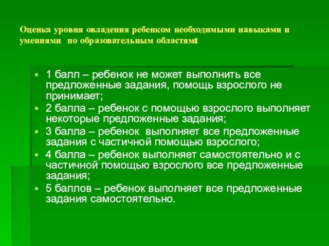 Оценка уровня овладения ребенком необходимыми навыками и умениями по образовательным областям: 1