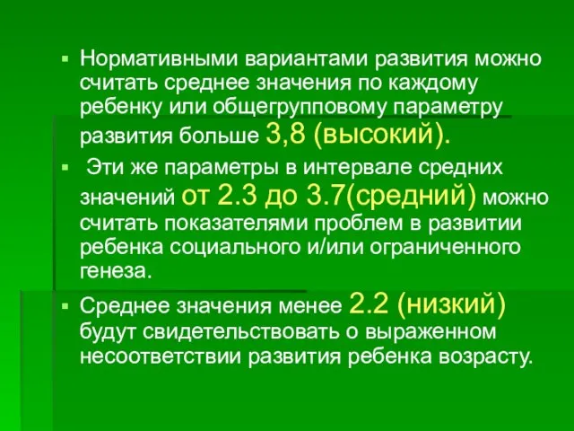 Нормативными вариантами развития можно считать среднее значения по каждому ребенку или общегрупповому