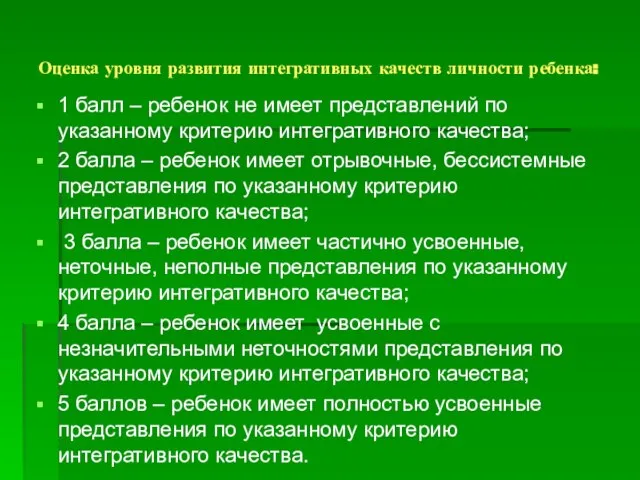 Оценка уровня развития интегративных качеств личности ребенка: 1 балл – ребенок не