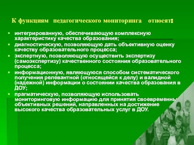 К функциям педагогического мониторинга относят: интегрированную, обеспечивающую комплексную характеристику качества образования; диагностическую,