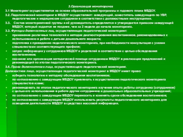 3.Организация мониторинга 3.1 Мониторинг осуществляется на основе образовательной программы и годового плана