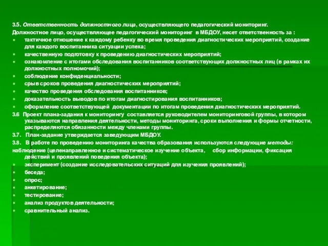 3.5. Ответственность должностного лица, осуществляющего педагогический мониторинг. Должностное лицо, осуществляющее педагогический мониторинг