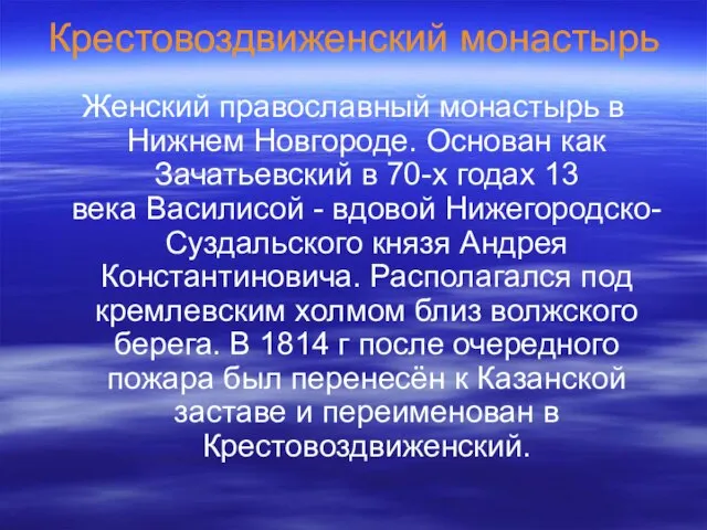 Крестовоздвиженский монастырь Женский православный монастырь в Нижнем Новгороде. Основан как Зачатьевский в