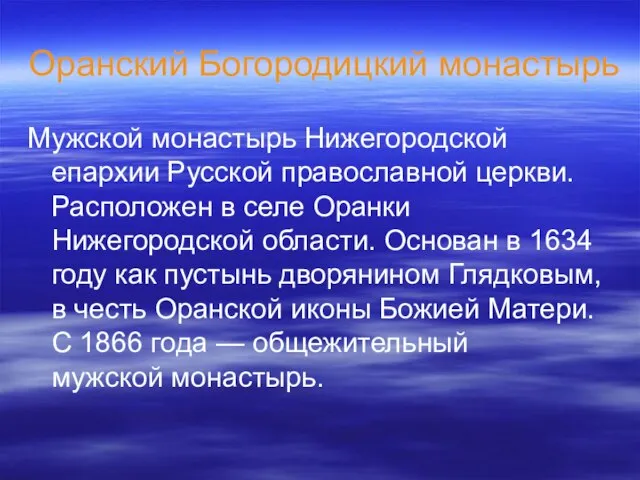 Оранский Богородицкий монастырь Мужской монастырь Нижегородской епархии Русской православной церкви. Расположен в