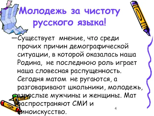 Молодежь за чистоту русского языка! —Существует мнение, что среди прочих причин демографической