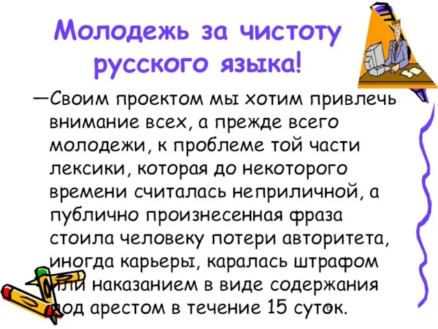 Молодежь за чистоту русского языка! —Своим проектом мы хотим привлечь внимание всех,