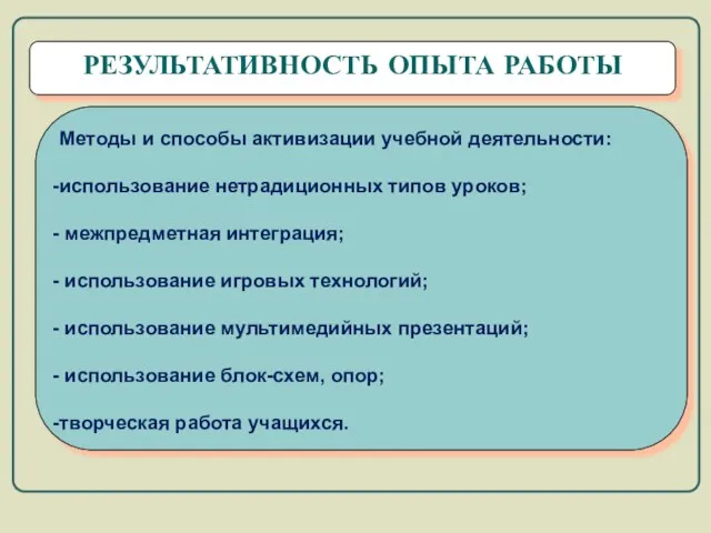 РЕЗУЛЬТАТИВНОСТЬ ОПЫТА РАБОТЫ Методы и способы активизации учебной деятельности: использование нетрадиционных типов