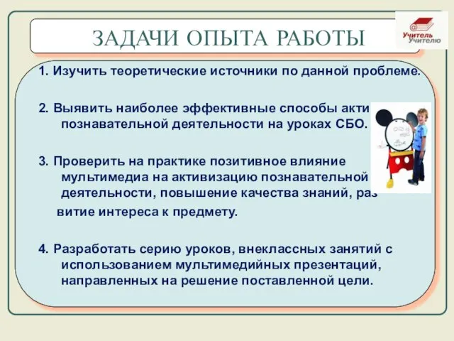 1. Изучить теоретические источники по данной проблеме. 2. Выявить наиболее эффективные способы