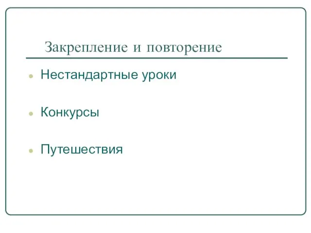 Закрепление и повторение Нестандартные уроки Конкурсы Путешествия