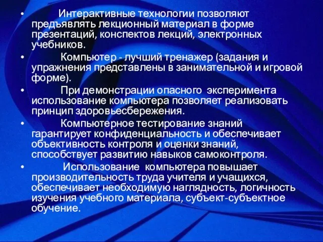 Интерактивные технологии позволяют предъявлять лекционный материал в форме презентаций, конспектов лекций, электронных