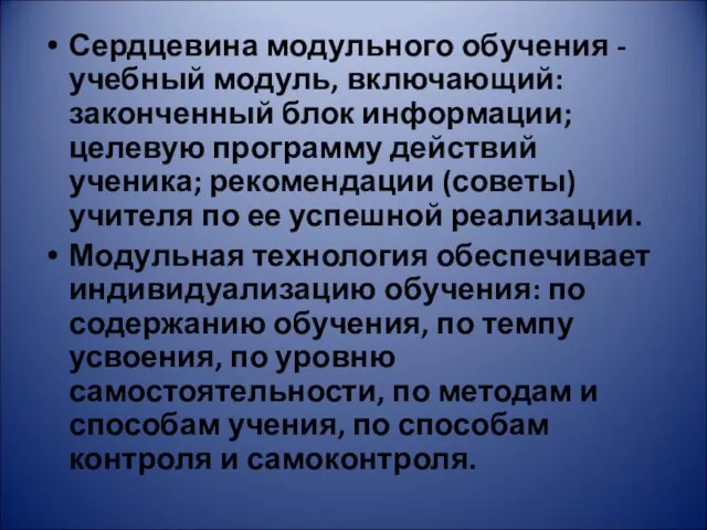 Сердцевина модульного обучения - учебный модуль, включающий: законченный блок информации; целевую программу