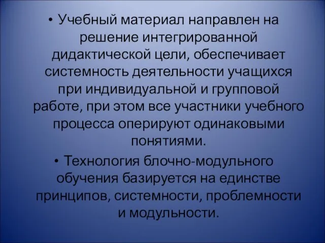 Учебный материал направлен на решение интегрированной дидактической цели, обеспечивает системность деятельности учащихся