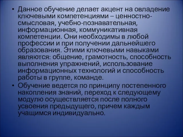 Данное обучение делает акцент на овладение ключевыми компетенциями – ценностно-смысловая, учебно-познавательная, информационная,