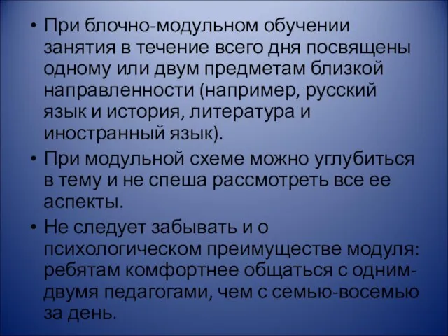 При блочно-модульном обучении занятия в течение всего дня посвящены одному или двум