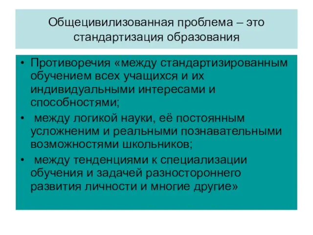 Общецивилизованная проблема – это стандартизация образования Противоречия «между стандартизированным обучением всех учащихся