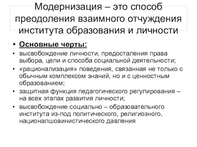 Модернизация – это способ преодоления взаимного отчуждения института образования и личности Основные