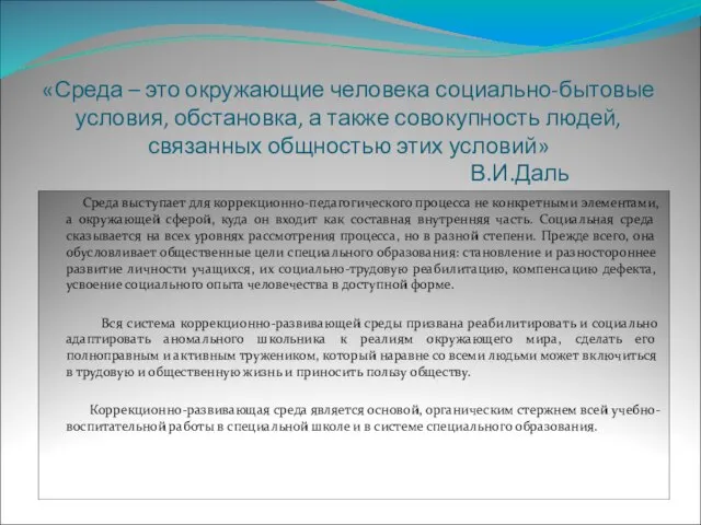 «Среда – это окружающие человека социально-бытовые условия, обстановка, а также совокупность людей,