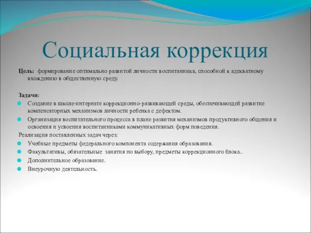 Социальная коррекция Цель: формирование оптимально развитой личности воспитанника, способной к адекватному вхождению