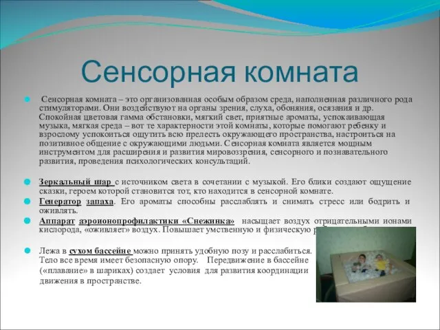 Сенсорная комната Сенсорная комната – это организованная особым образом среда, наполненная различного