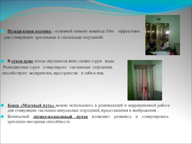 Пузырьковая колонна – основной элемент комнаты. Она эффективна для стимуляции зрительных и