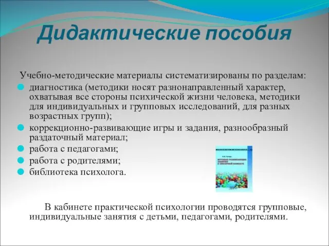 Дидактические пособия Учебно-методические материалы систематизированы по разделам: диагностика (методики носят разнонаправленный характер,