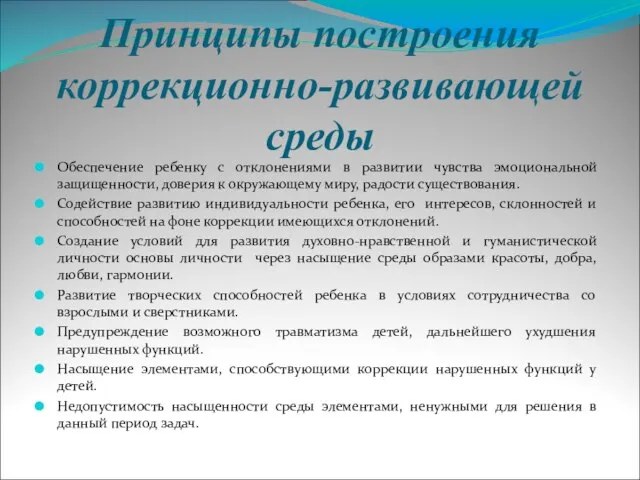 Принципы построения коррекционно-развивающей среды Обеспечение ребенку с отклонениями в развитии чувства эмоциональной