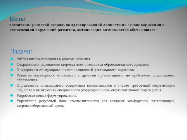 Цель: воспитание развитой социально адаптированной личности на основе коррекции и компенсации нарушений