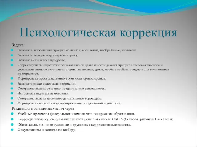 Психологическая коррекция Задачи: Развивать психические процессы: память, мышление, воображение, внимание. Развивать мелкую