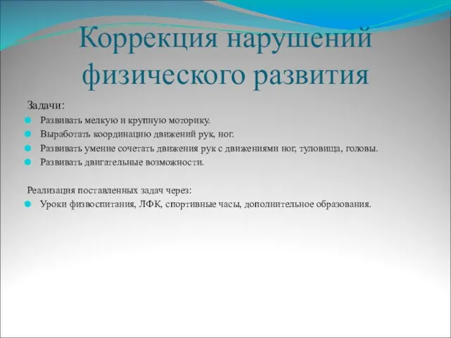 Коррекция нарушений физического развития Задачи: Развивать мелкую и крупную моторику. Выработать координацию