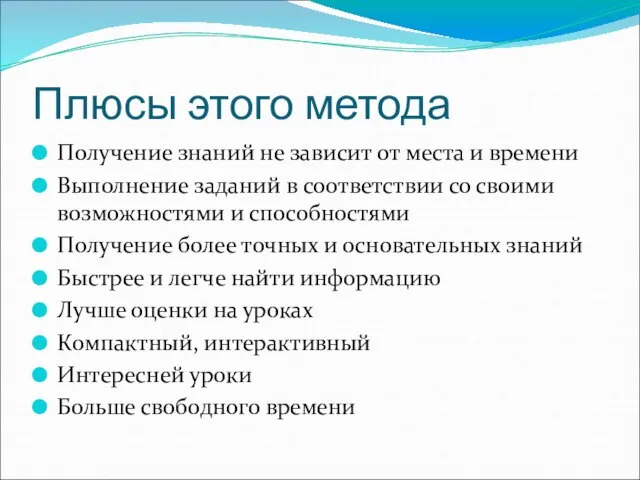 Плюсы этого метода Получение знаний не зависит от места и времени Выполнение