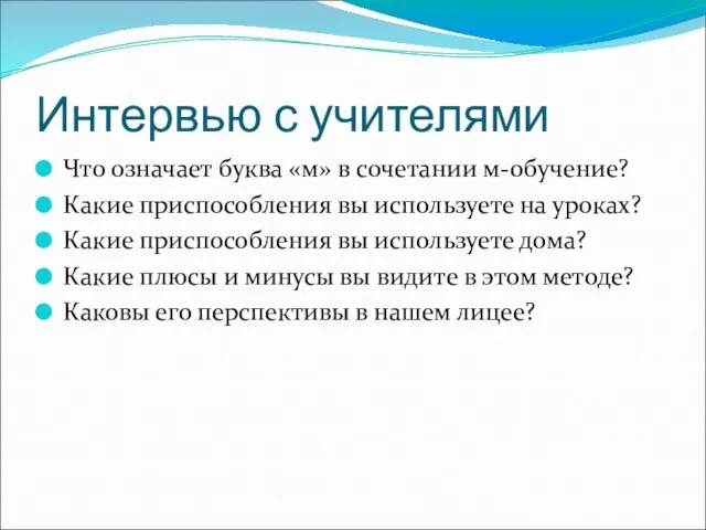 Интервью с учителями Что означает буква «м» в сочетании м-обучение? Какие приспособления