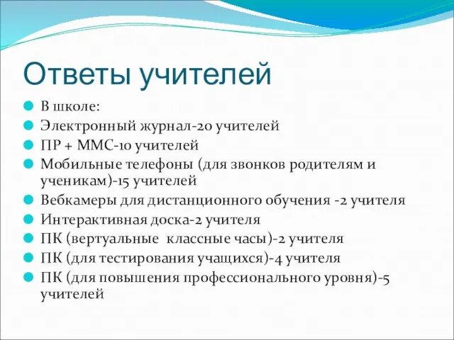 Ответы учителей В школе: Электронный журнал-20 учителей ПР + ММС-10 учителей Мобильные