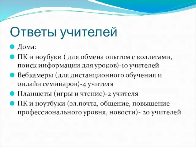 Ответы учителей Дома: ПК и ноубуки ( для обмена опытом с коллегами,